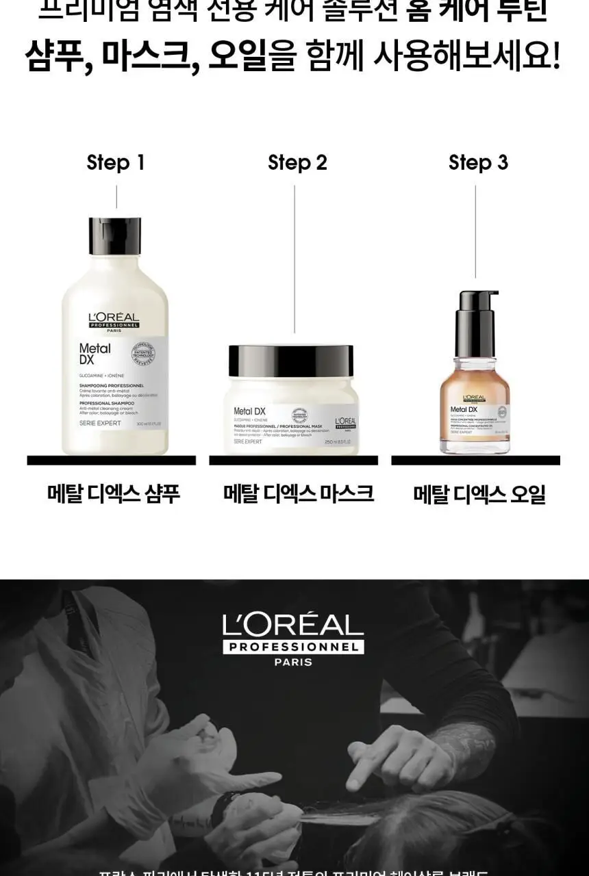 [손상모케어] 로레알 프로페셔널 메탈 디엑스 샴푸 500ml 기획 (+샴푸 100ml*2ea)/단품 상세페이지 10